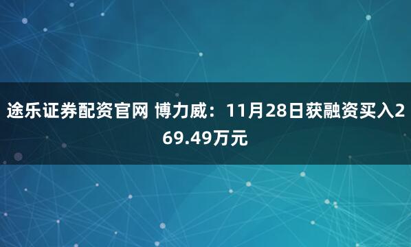 途乐证券配资官网 博力威：11月28日获融资买入269.49万元