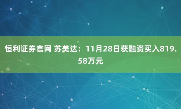 恒利证券官网 苏美达：11月28日获融资买入819.58万元