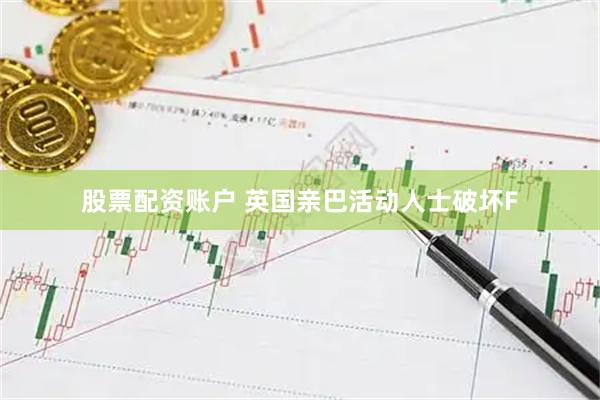 股票配资账户 英国亲巴活动人士破坏F