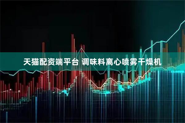 天猫配资端平台 调味料离心喷雾干燥机