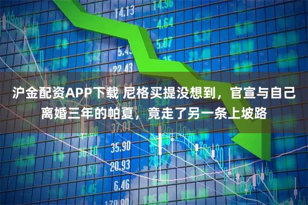 沪金配资APP下载 尼格买提没想到，官宣与自己离婚三年的帕夏，竟走了另一条上坡路
